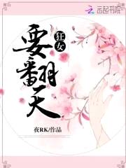 狂女翻天：堕落斗神，撩一个封面