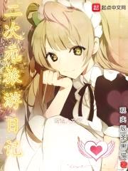 二次元旅游日记封面