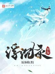 仙海浮沉录封面