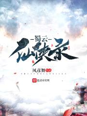 蜀云仙侠录封面