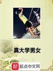 真大学男女封面