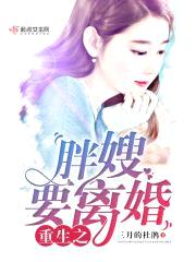 重生之胖嫂要离婚封面