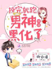 快穿：撩完就跑，男神黑化了封面