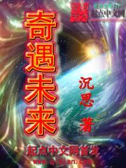 奇遇未来封面