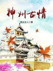 神州古情封面