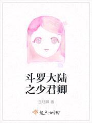 斗罗大陆之少君卿封面