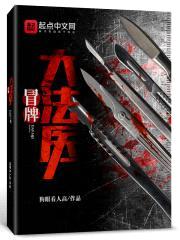 冒牌大法医封面