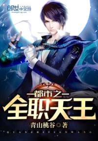 都市之全职天王封面