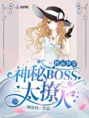 转运快穿：神秘BOSS，太撩人封面
