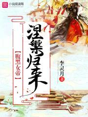 盛世倾宠：极品女帝太腹黑封面