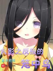 叛逆的笼中鸟封面