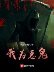 我为恶鬼封面
