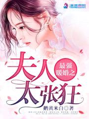 最强婚宠：蜜爱狂妻封面