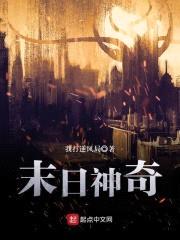 末日神奇封面