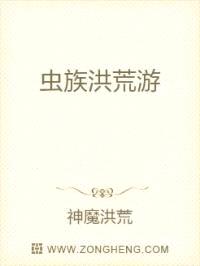 虫族洪荒游封面