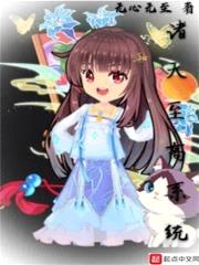 诸天至高系统封面