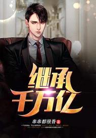 继承千万亿封面