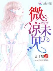 恶魔校草：甜心有点甜封面