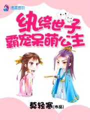 纨绔世子霸宠呆萌公主封面