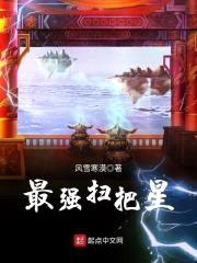 最强扫把星封面