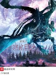 妖尾之寒冰巨龙封面