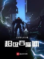 超级吞噬体封面