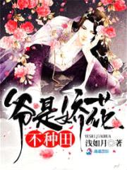 爷是娇花，不种田！封面