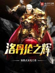 洛丹伦之辉封面