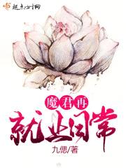 魔君从良以后封面