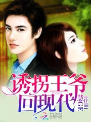 诱拐王爷回现代封面