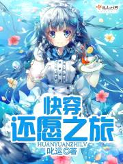 快穿还愿之旅封面