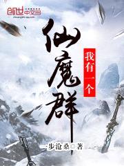 我有一个仙魔群封面