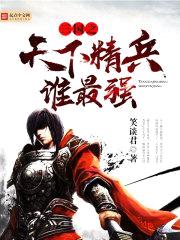 三国之天下精兵谁最强封面