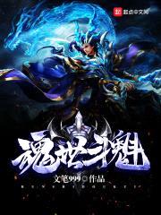 魂世斗魁封面