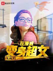 变身超女在漫威封面