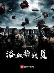 浴血指战员封面