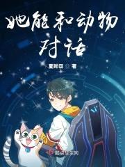 她能和动物对话封面