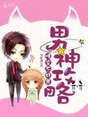 男神攻略：悟空不好惹封面