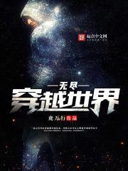 无尽穿越世界封面