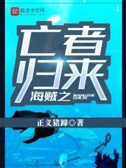 海贼之亡者归来封面