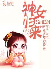 神女归来：爹爹，抱抱封面