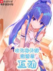 次元聊天群邀请您互动封面