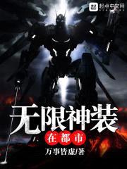 无限神装在都市封面