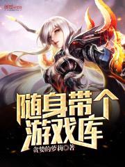 随身带个游戏库封面