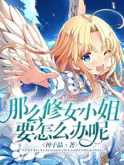 那么修女小姐要怎么办呢封面