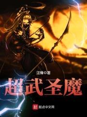 超武圣魔封面