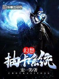 幻想抽卡系统封面