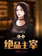 花都绝品主宰封面