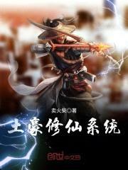土豪修仙系统封面