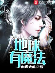 地球有魔法封面